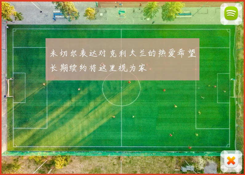 米切尔表达对克利夫兰的热爱希望长期续约将这里视为家